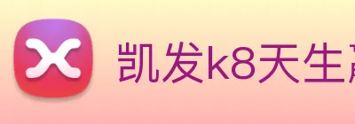 凯发k8天生赢家一触即发 logo